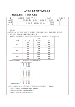 spss 方差分析(多因素方差分析)實驗報告