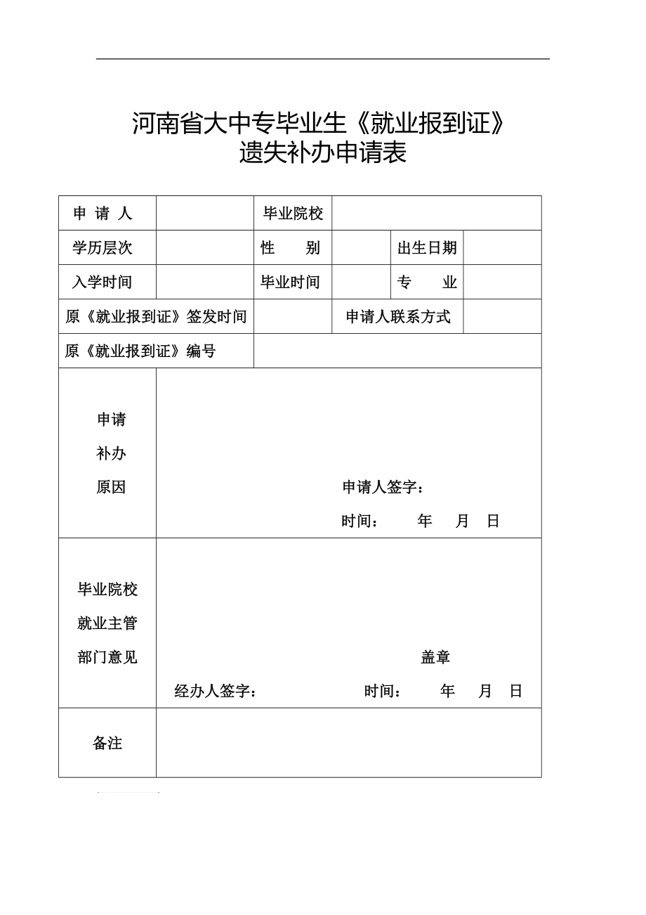 《就业报到证》遗失补办申请表_第1页