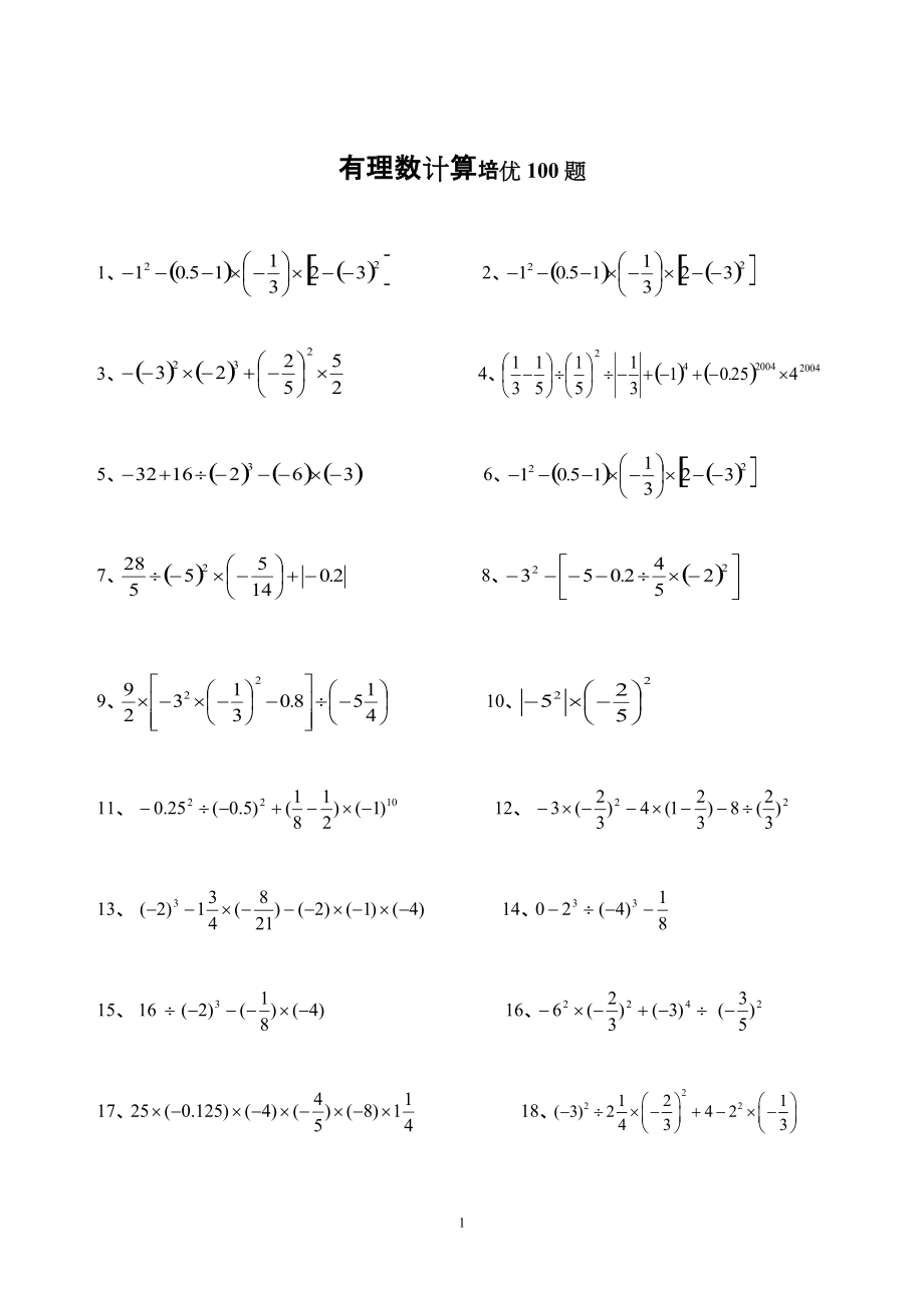 有理數(shù)計(jì)算培優(yōu)100題_第1頁(yè)