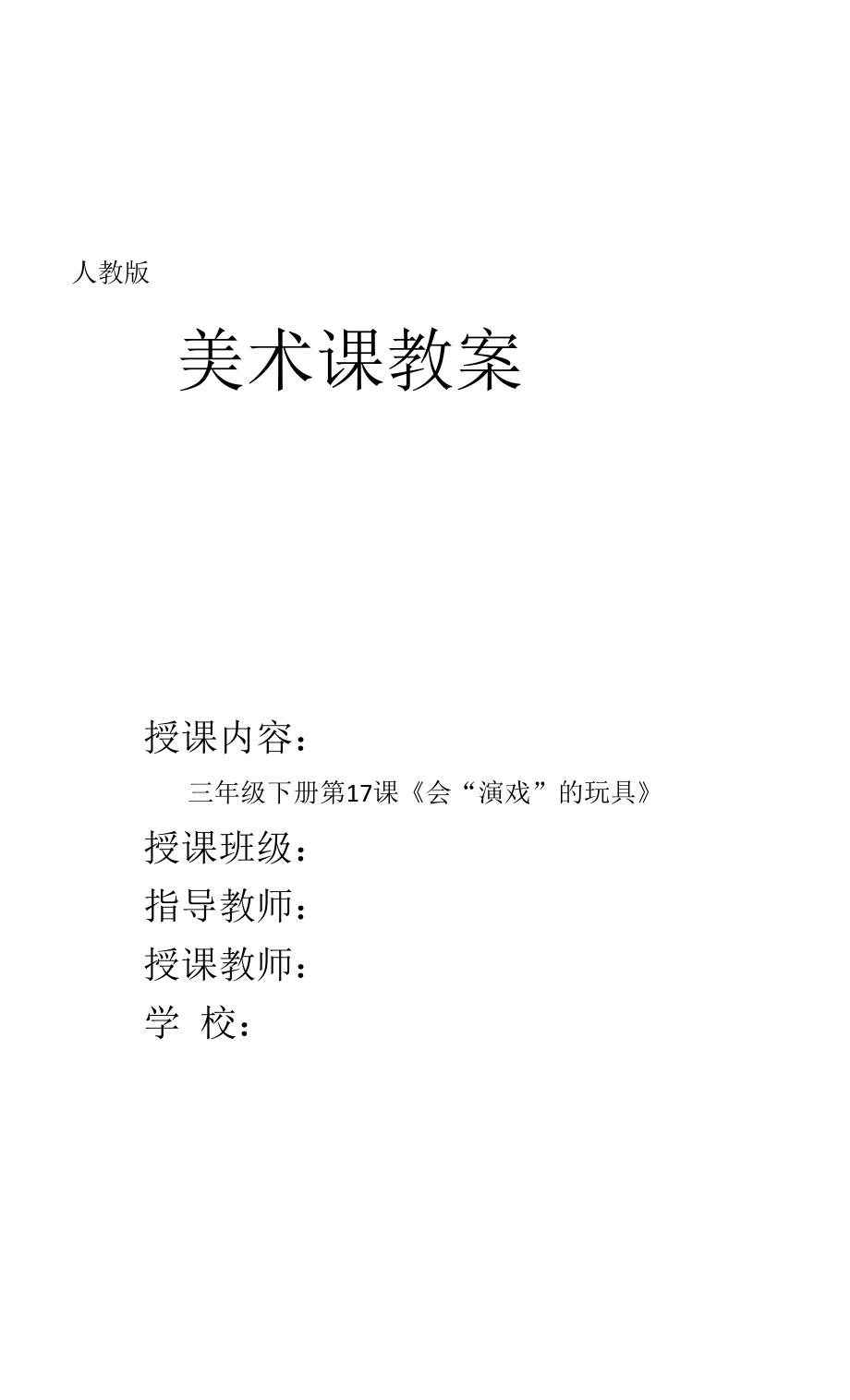 人教版小学美术三年级下册第17课《会“演戏”的玩具》优质课教案教学设计2套_第1页