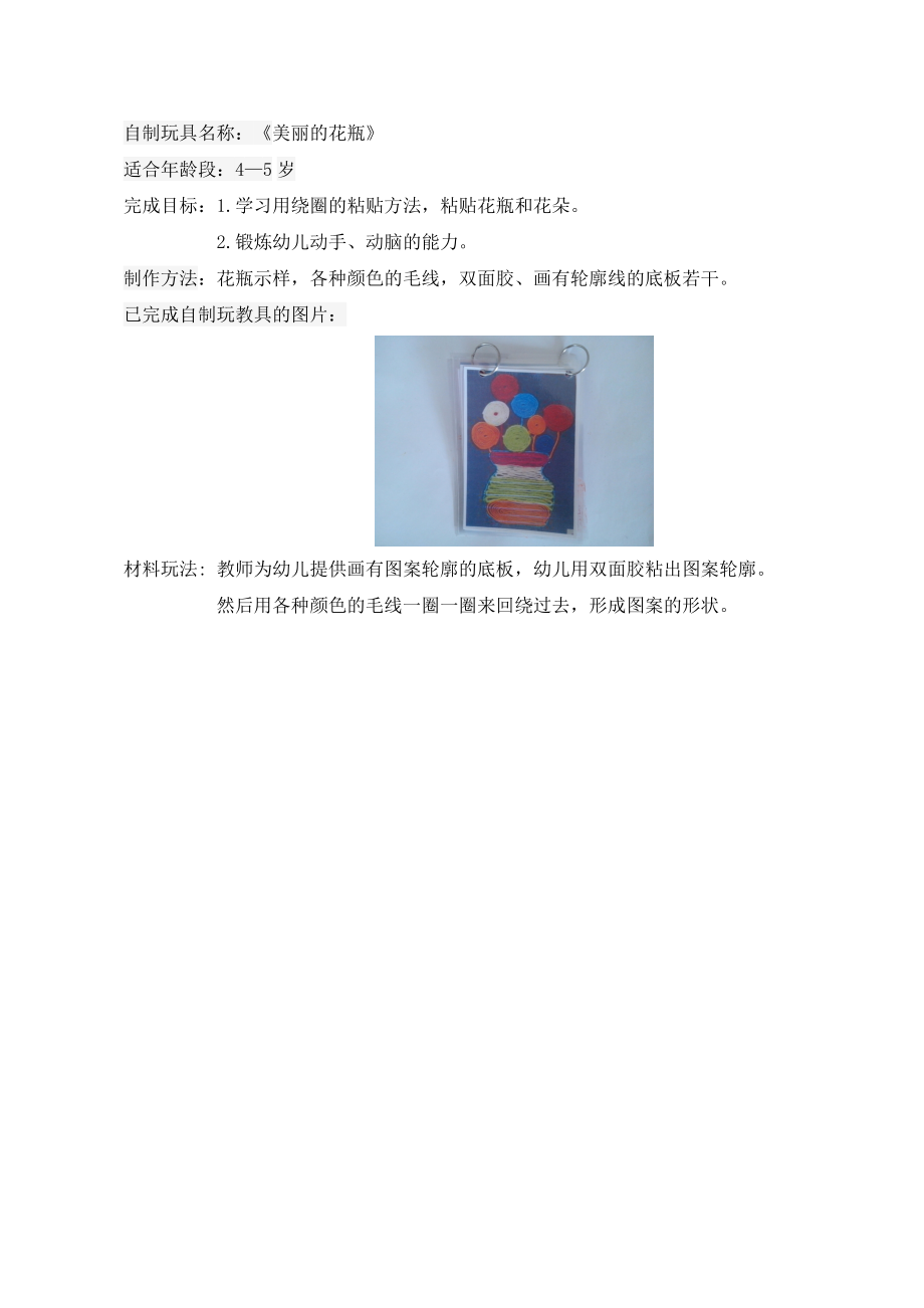 自制玩具：《美丽的花瓶+南灵芝+晋中市第一幼儿园》_第1页