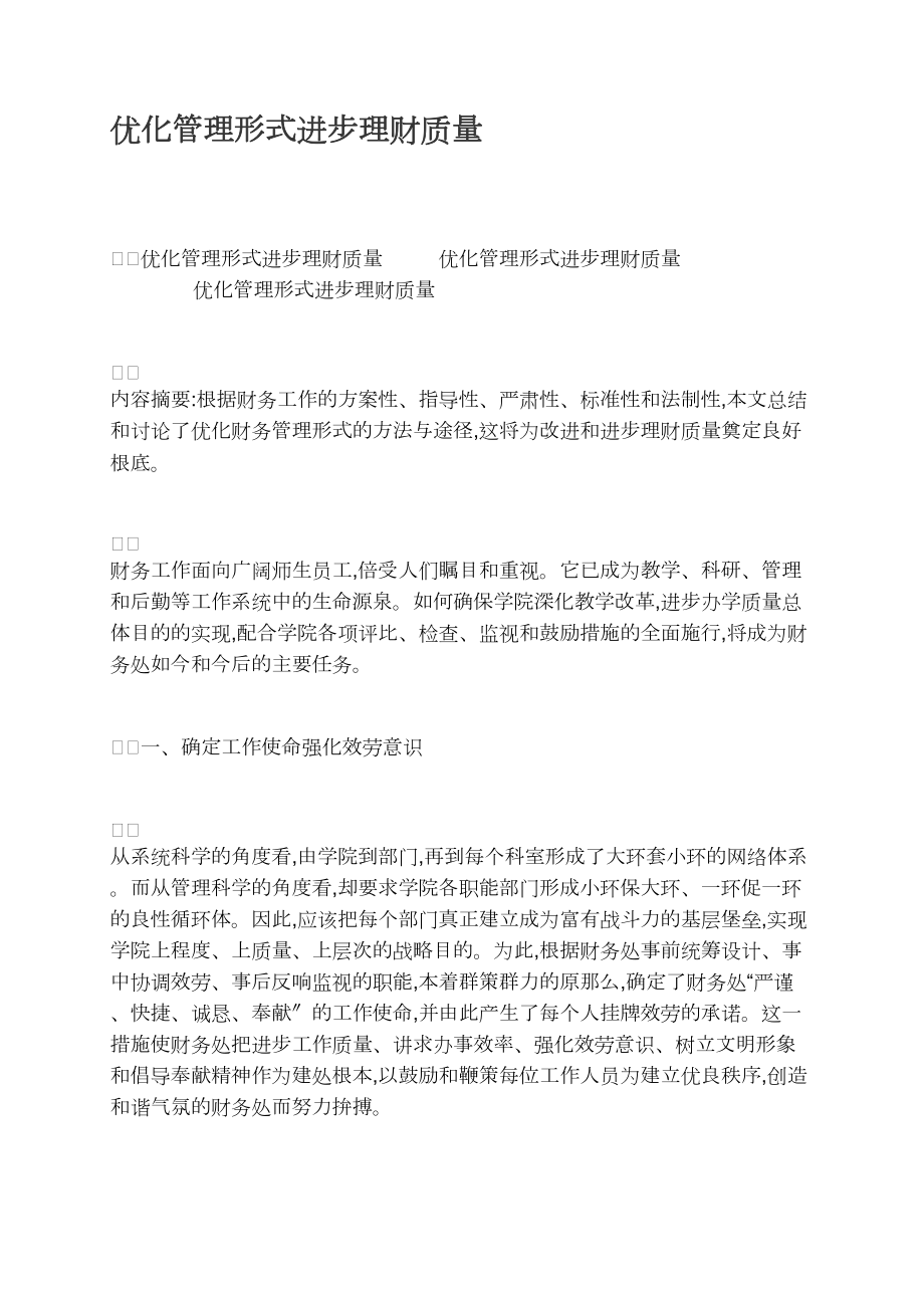 优化管理模式提高理财质量_第1页