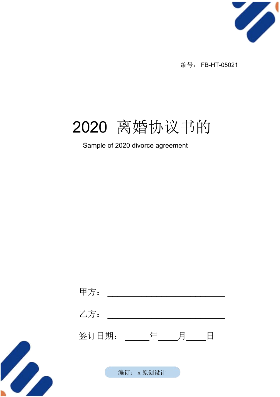 2020离婚协议书的样本_第1页