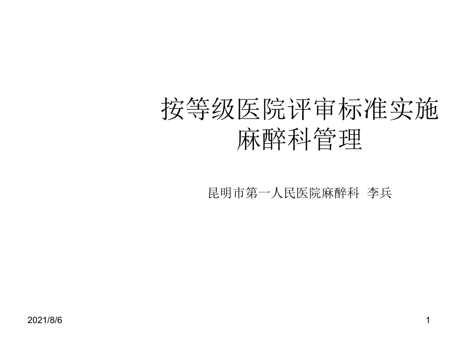 按等级医院评审标准实施麻醉科管理幻灯片_第1页