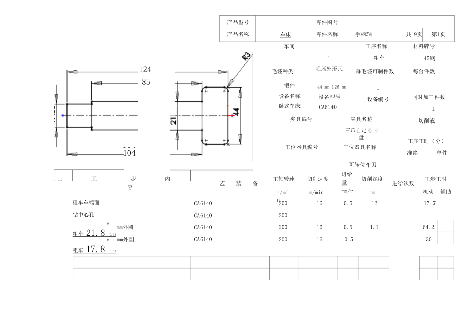 手柄軸工藝及夾具設(shè)計(jì)工序卡_第1頁