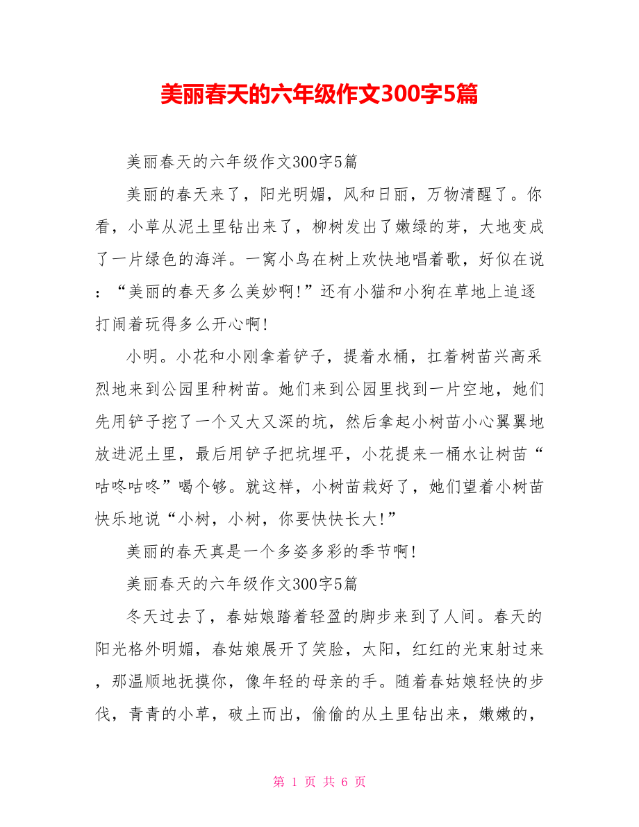 美丽春天的六年级作文300字5篇_第1页