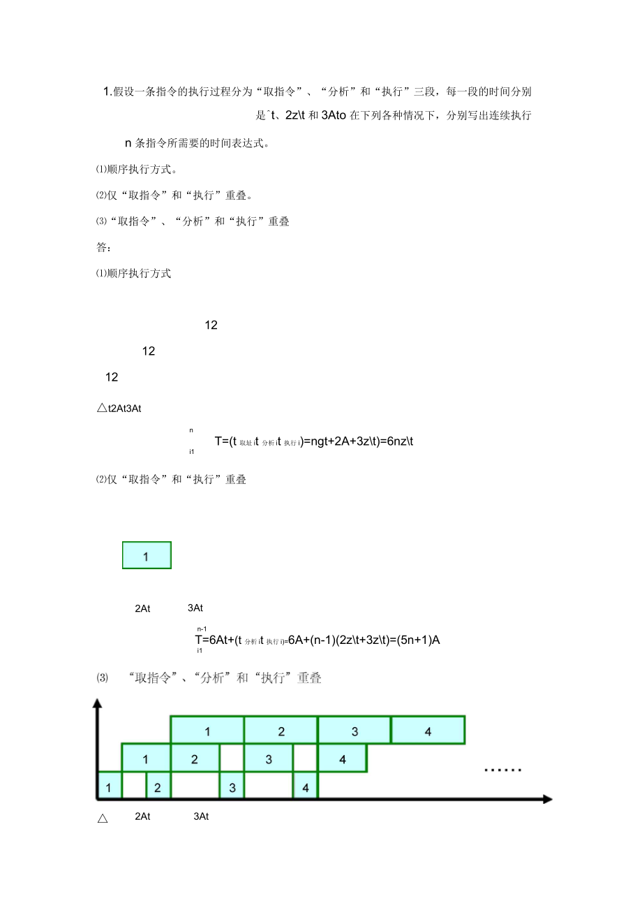 計(jì)算機(jī)系統(tǒng)結(jié)構(gòu)第四章(習(xí)題解答)_第1頁(yè)