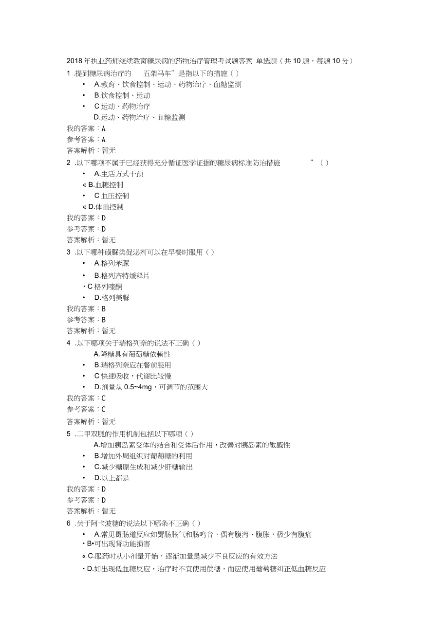 2018年执业药师继续教育糖尿病的药物治疗管理考试题参考答案_第1页