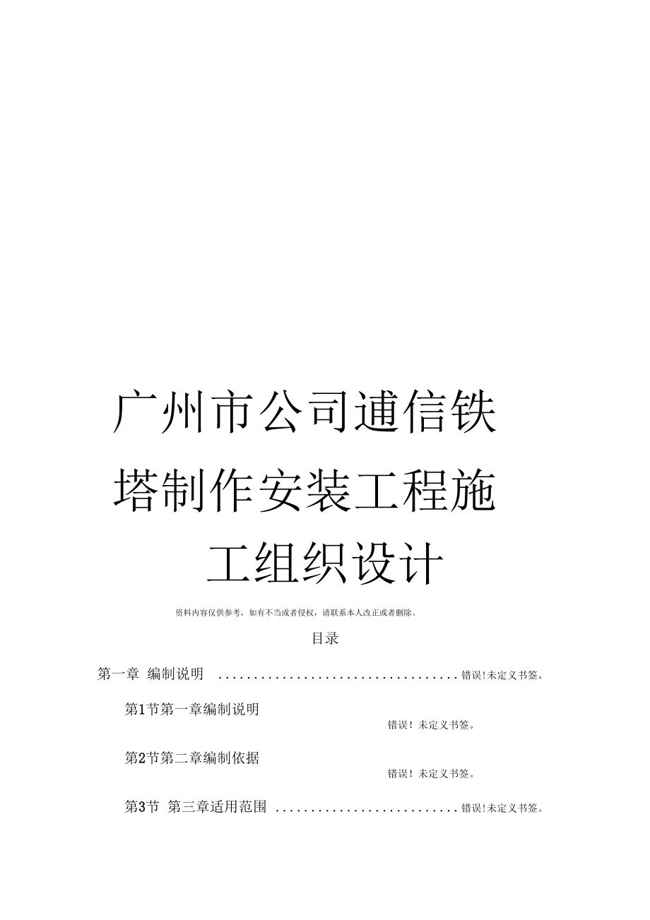 广州公司通信铁塔制作安装工程施工组织设计模板_第1页