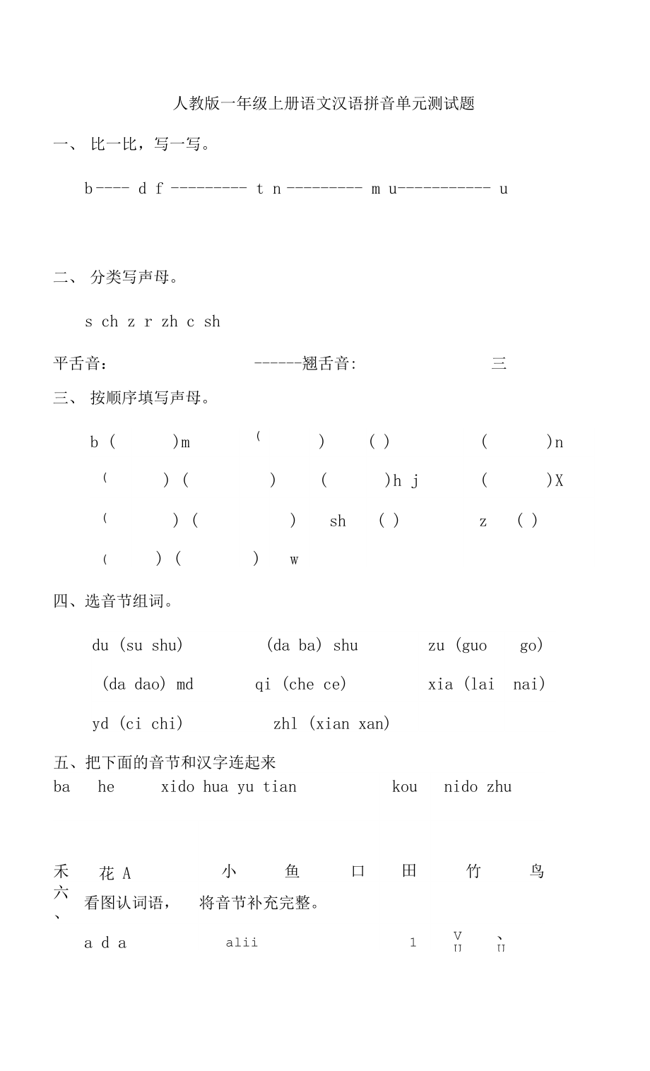 汉语拼音（单元测试）-2021-2022学年部编版语文一年级上册_第1页