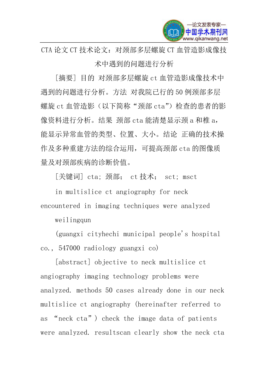 CTA论文CT技术论文：对颈部多层螺旋CT血管造影成像技术中遇到的问题进行分析_第1页