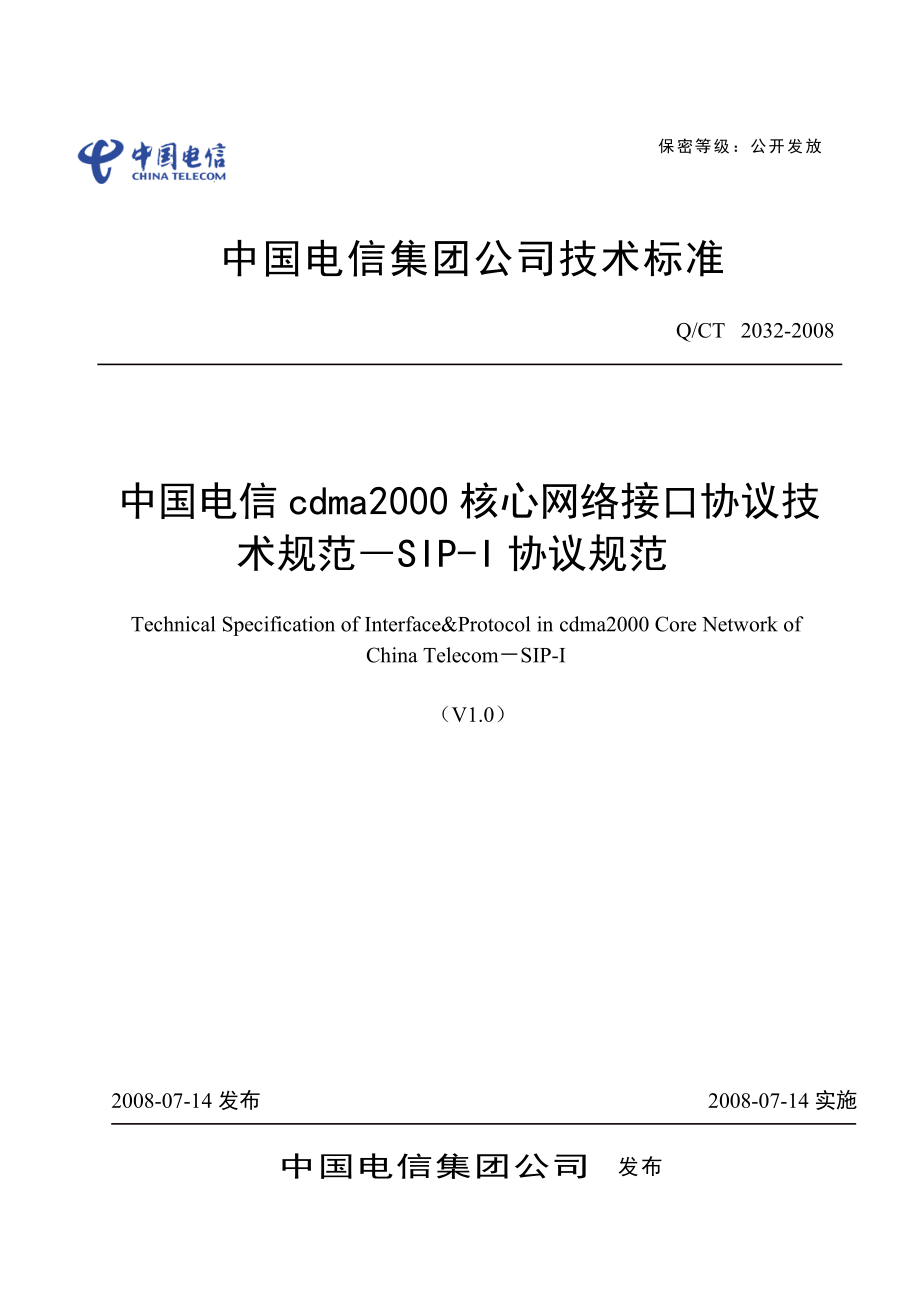中国电信cdma2000核心网络接口协议技术规范-SIP-I协议_第1页