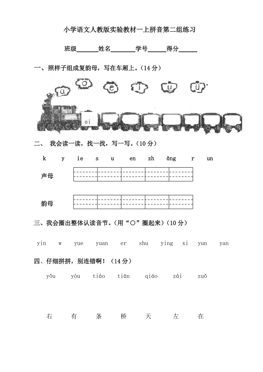 汉语拼音第二组检测卷_第1页