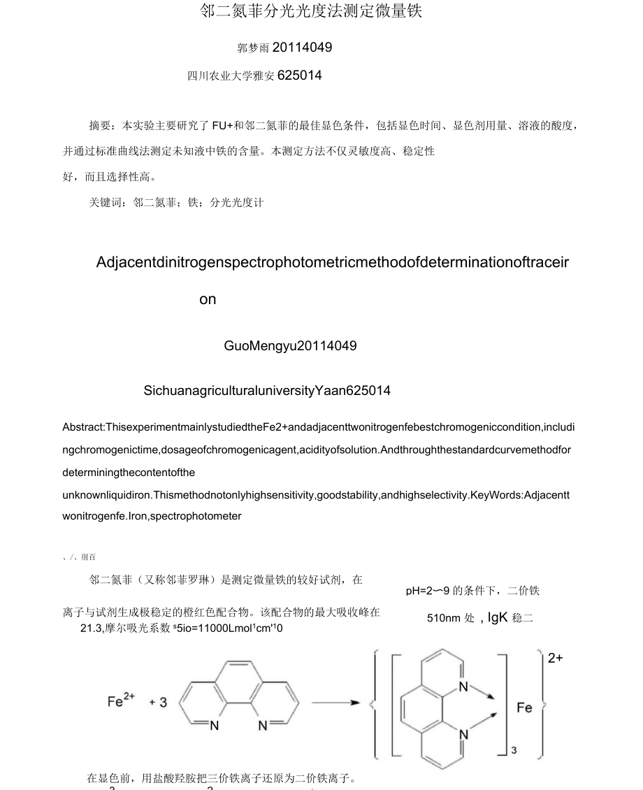 鄰二氮菲分光光度法測(cè)定鐵解析_第1頁(yè)