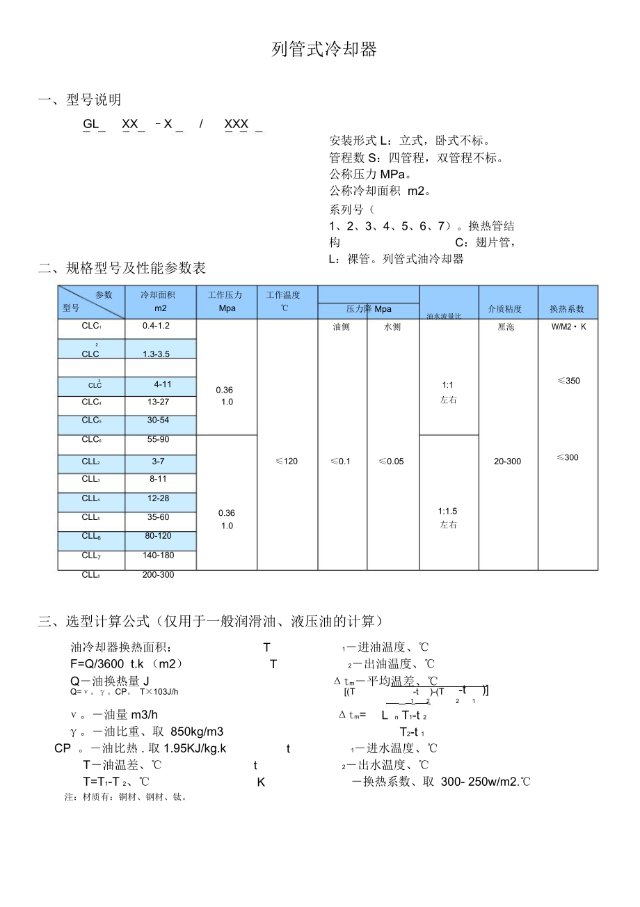 列管式冷卻器GLC型冷卻器尺寸表_第1頁(yè)