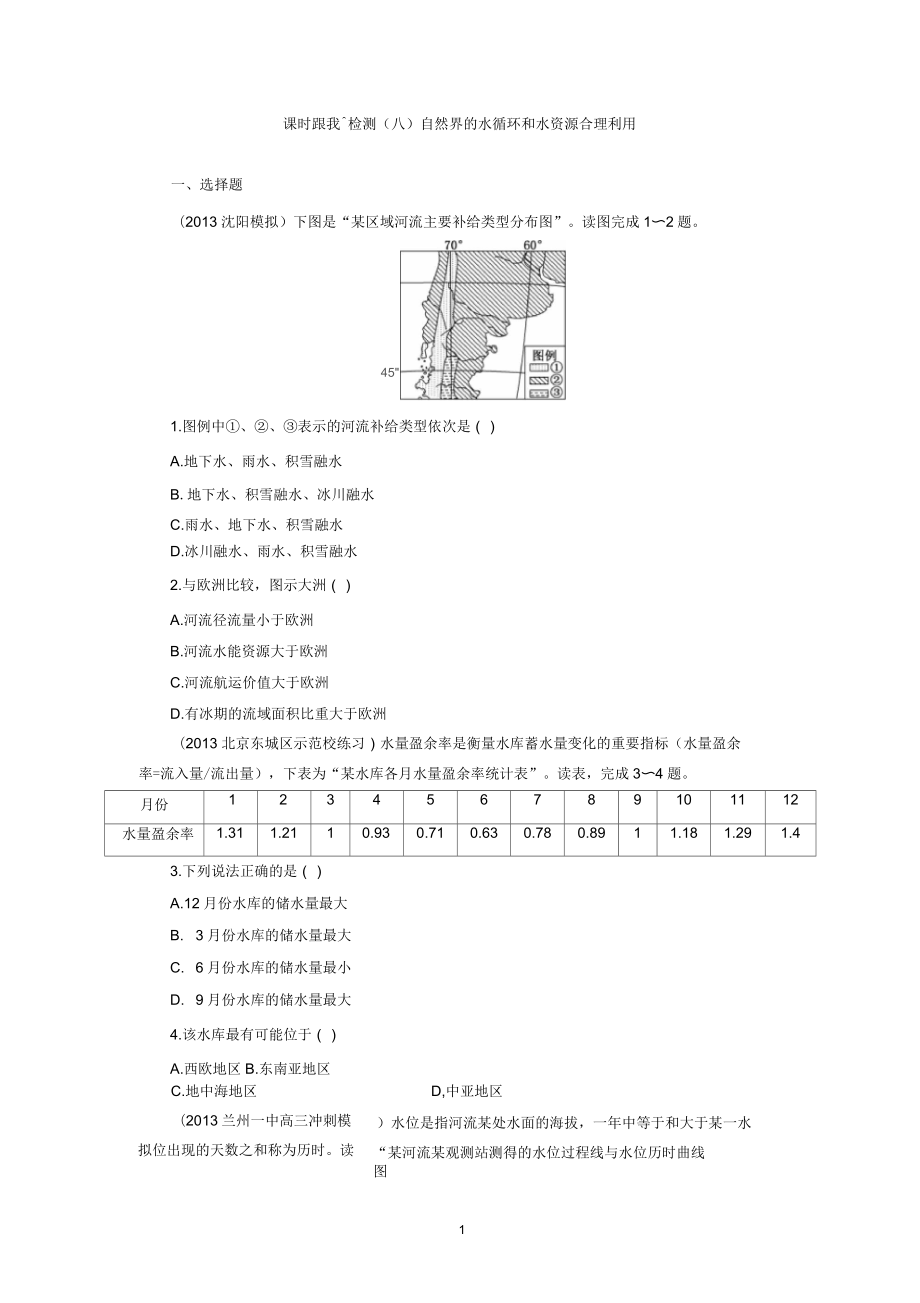 課時跟蹤檢測八 自然界的水循環(huán)和水資源合理利用(人教版)_第1頁