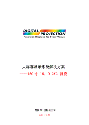 DP_150寸__2x2_大屏幕显示系统解决方案