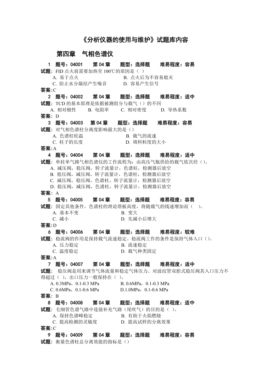 《分析儀器的使用與維護(hù)》試題庫 - 4_第1頁