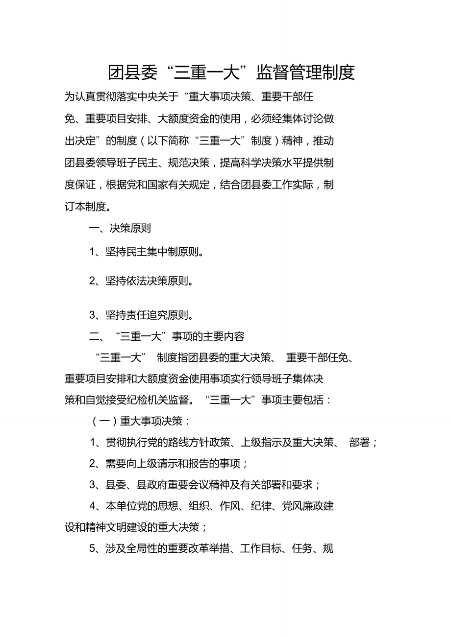团县委三重一大监督管理制度_第1页