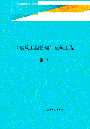 建筑工程管理建筑工程制圖