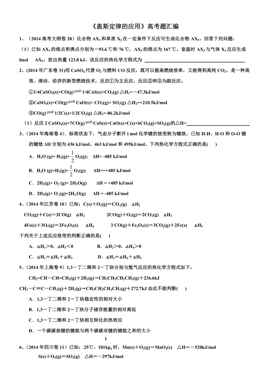 《蓋斯定律》2014高考題_第1頁