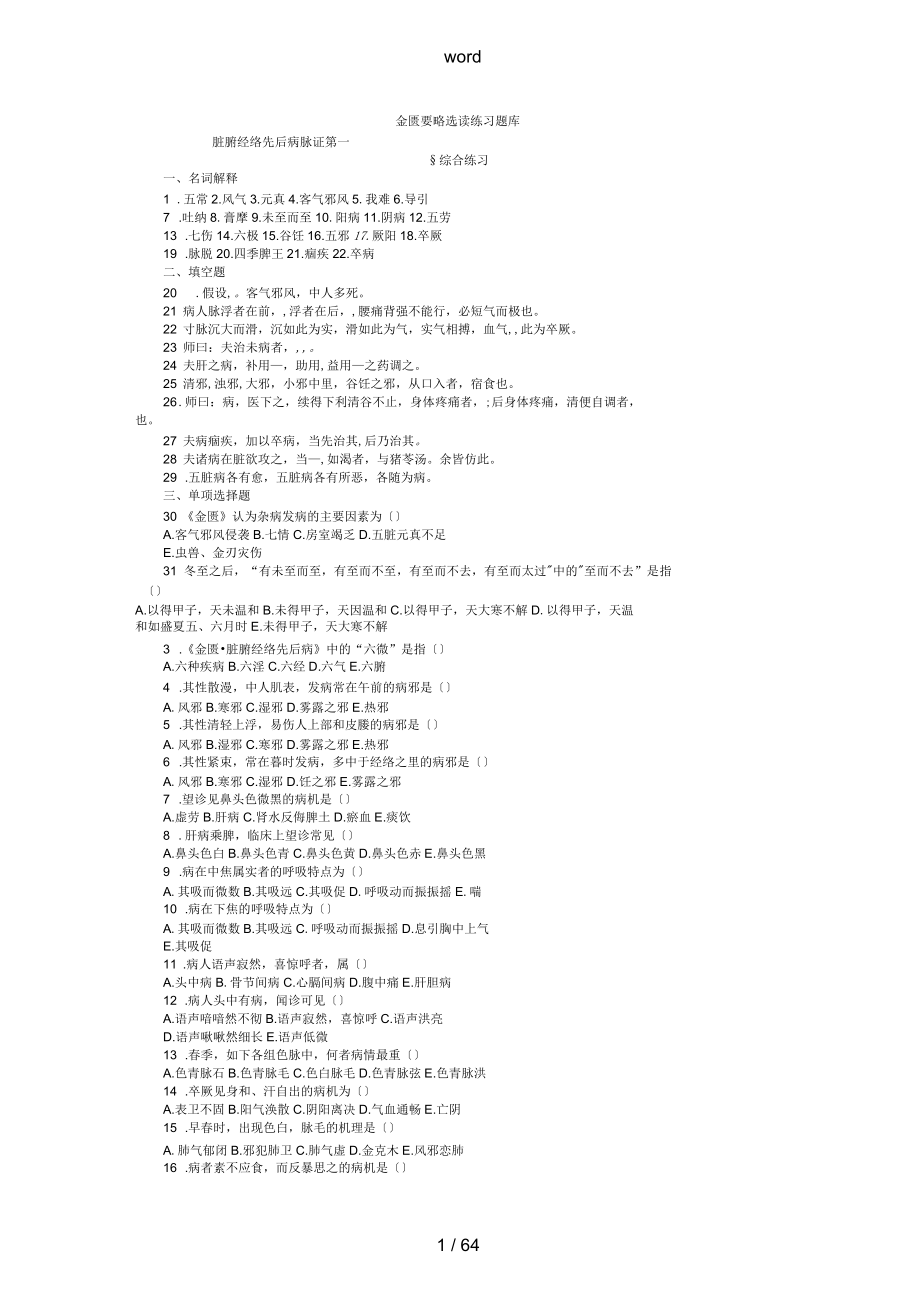 金匮要略题库天津精深中医药大学_第1页