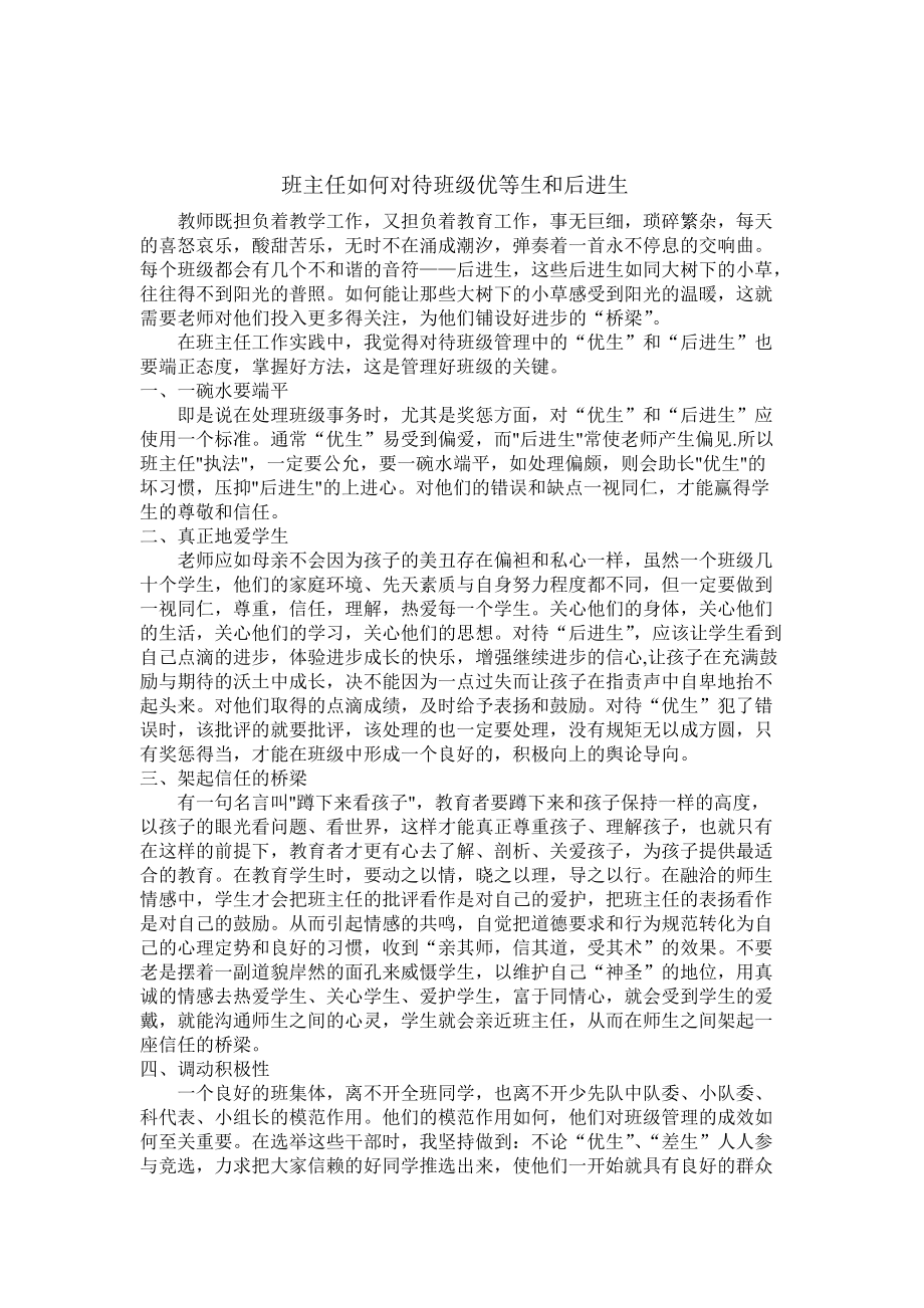 班主任如何正确对待优生和差生_第1页