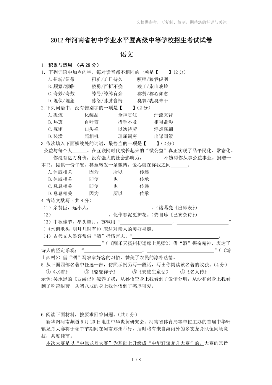 2012年河南中考语文试题_第1页