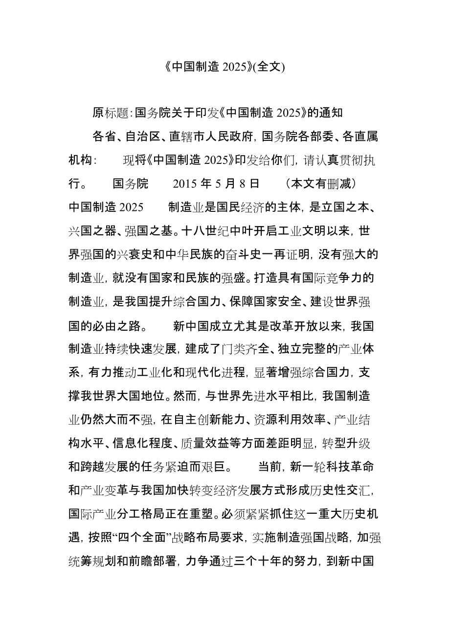 《中國制造2025》(全文)_第1頁