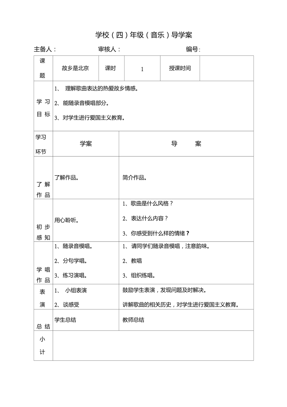 四年級(jí)上冊音樂教案《故鄉(xiāng)是北京》人音版(1)_第1頁