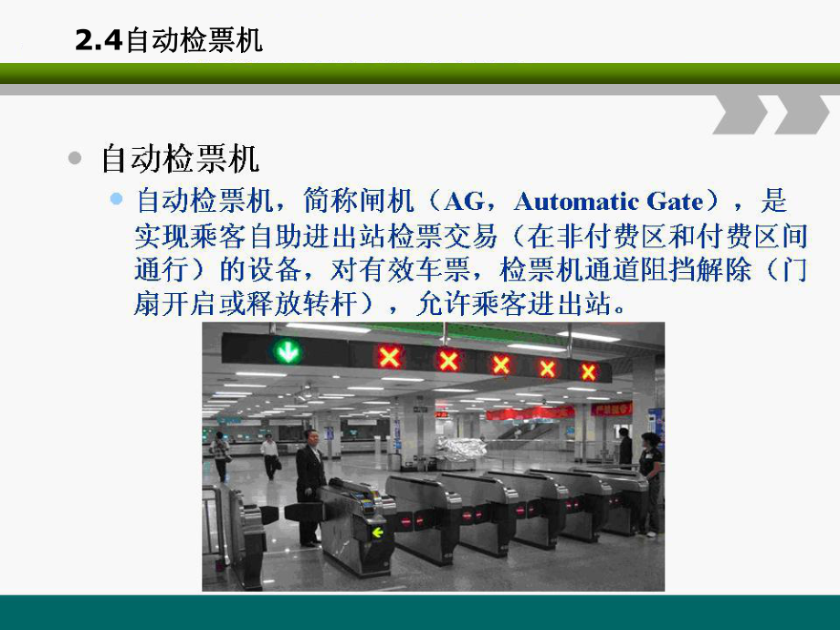 5 自動(dòng)檢票機(jī) 半自動(dòng)售票機(jī) 自動(dòng)查詢機(jī)_第1頁(yè)