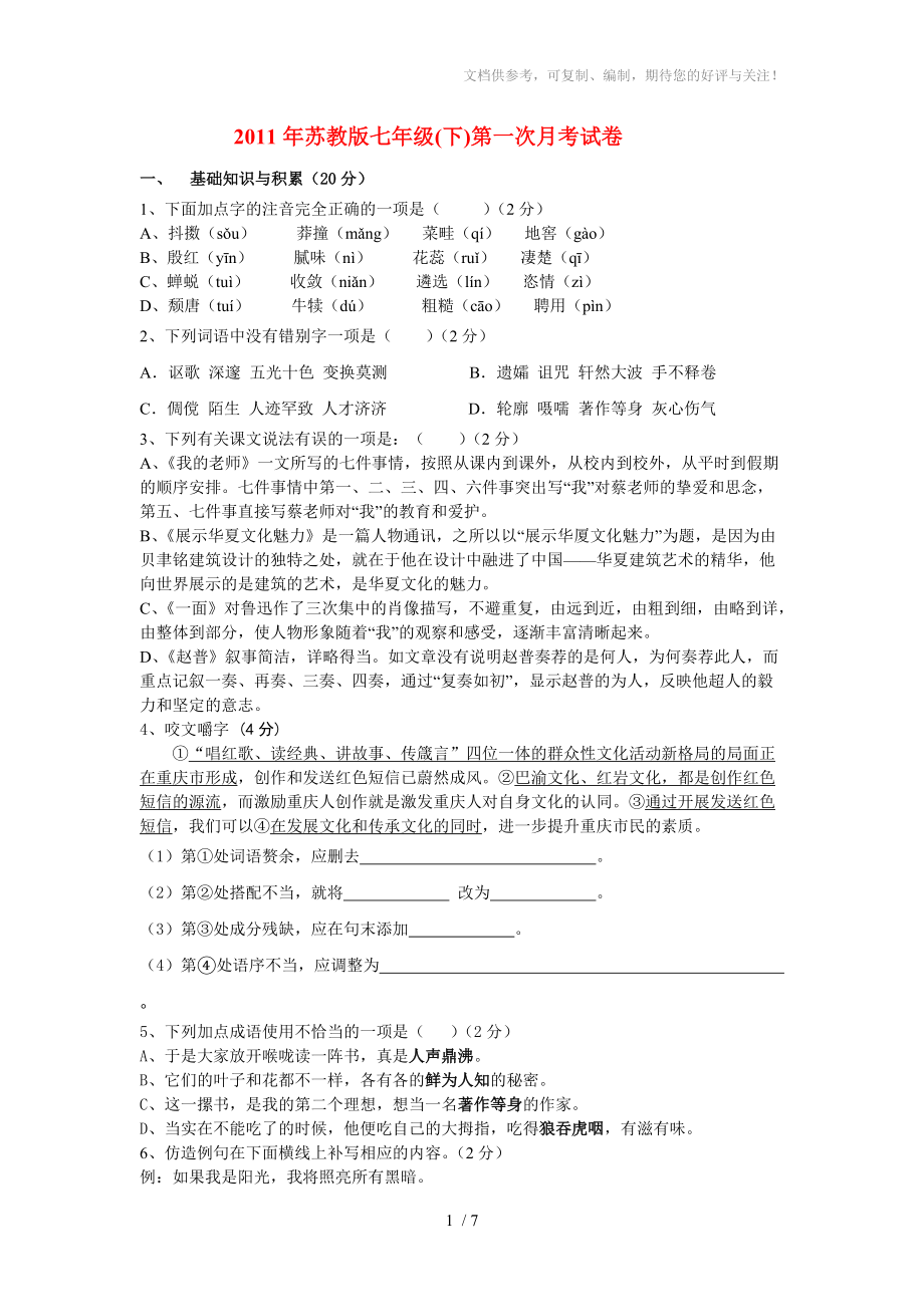 2011年七年级语文下册第一次月考试卷苏教版_第1页