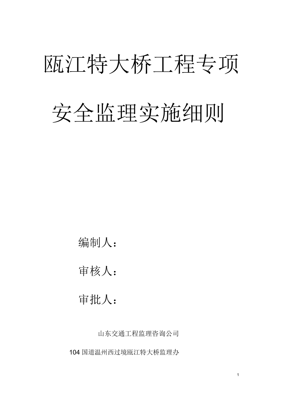 瓯江特大桥工程专项安全监理实施细则_第1页