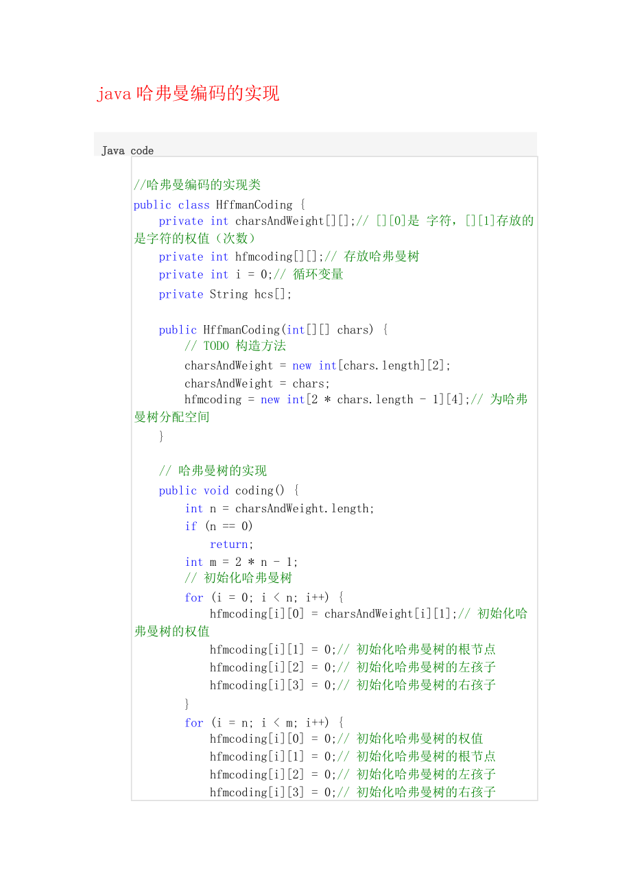 Java常用代码2-java哈弗曼编码的实现_第1页