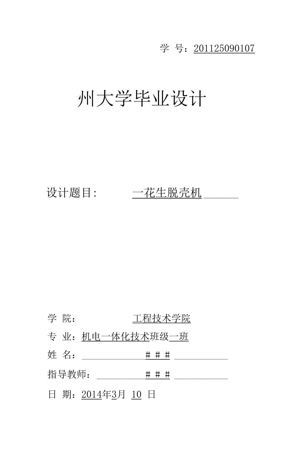 花生脫殼機畢業(yè)設計 說明書_第1頁