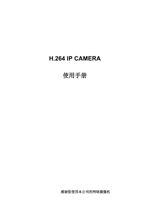 H264网络摄像机说明书