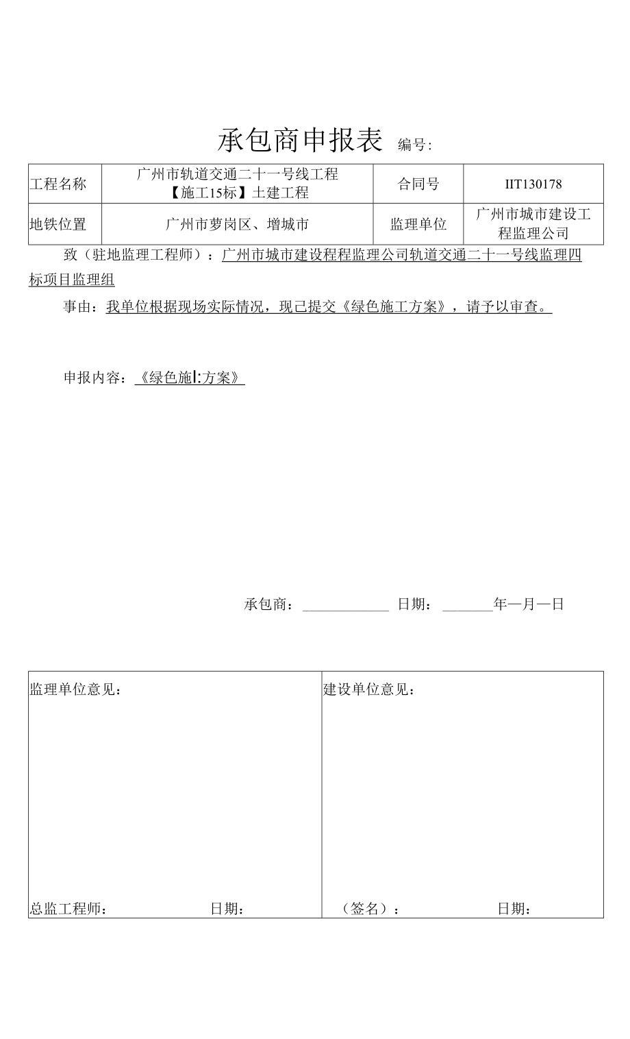 《綠色施工方案》申報表_第1頁