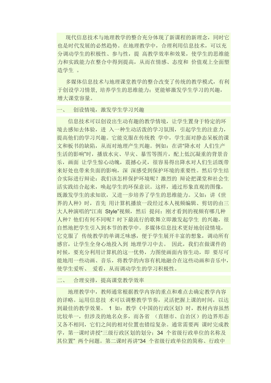 现代信息技术与地理教学的整合充分体现了新课程的新理念_第1页