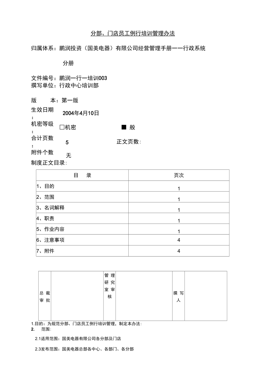 分部门店员工例行培训管理办法鹏润_第1页