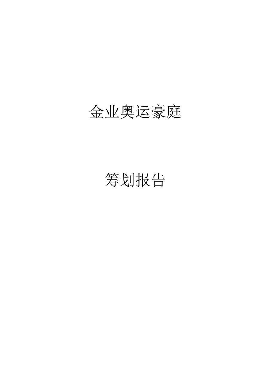 广州某楼盘策划报告_第1页