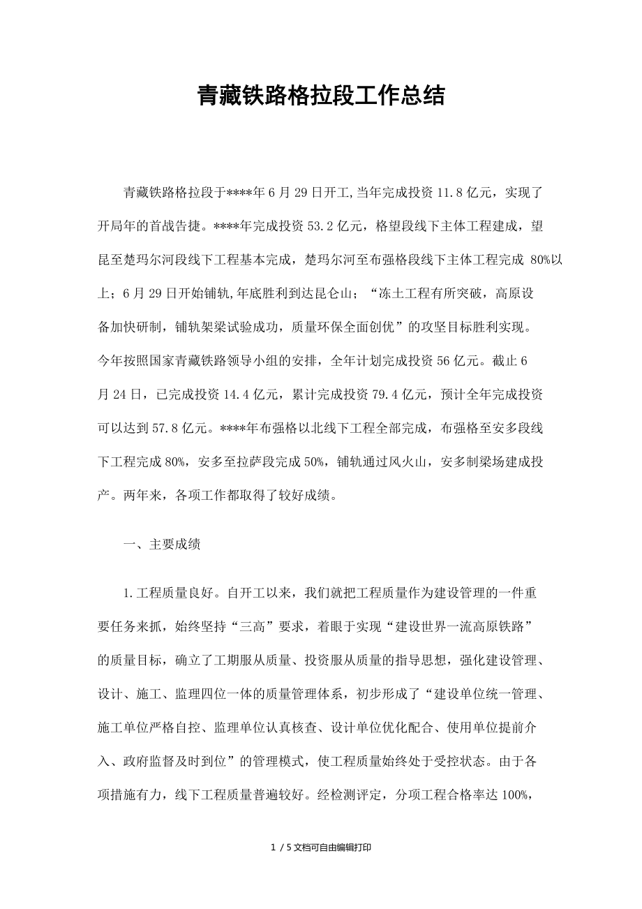 青藏铁路格拉段工作总结_第1页
