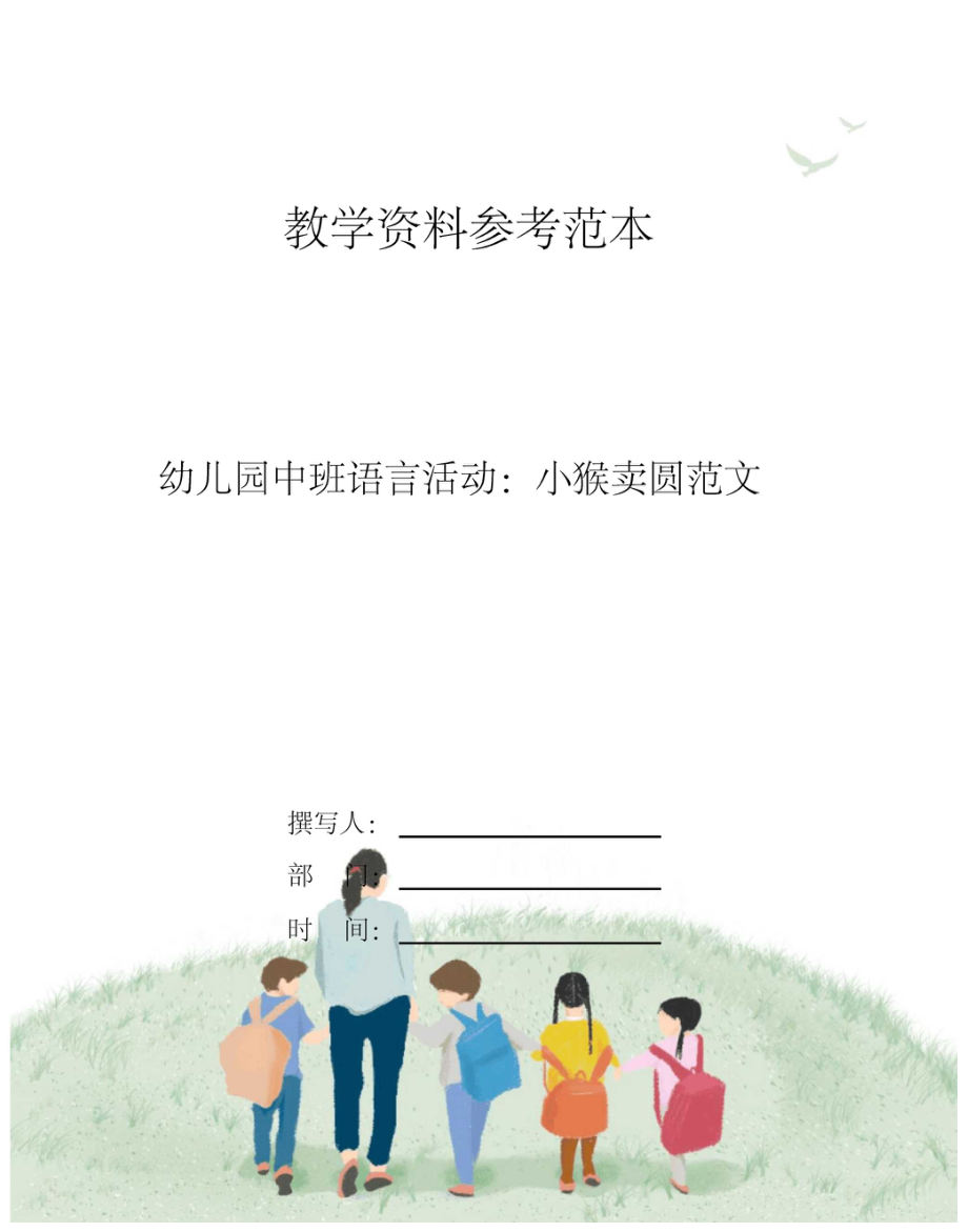 幼兒園中班語言活動小猴賣圓范文_第1頁