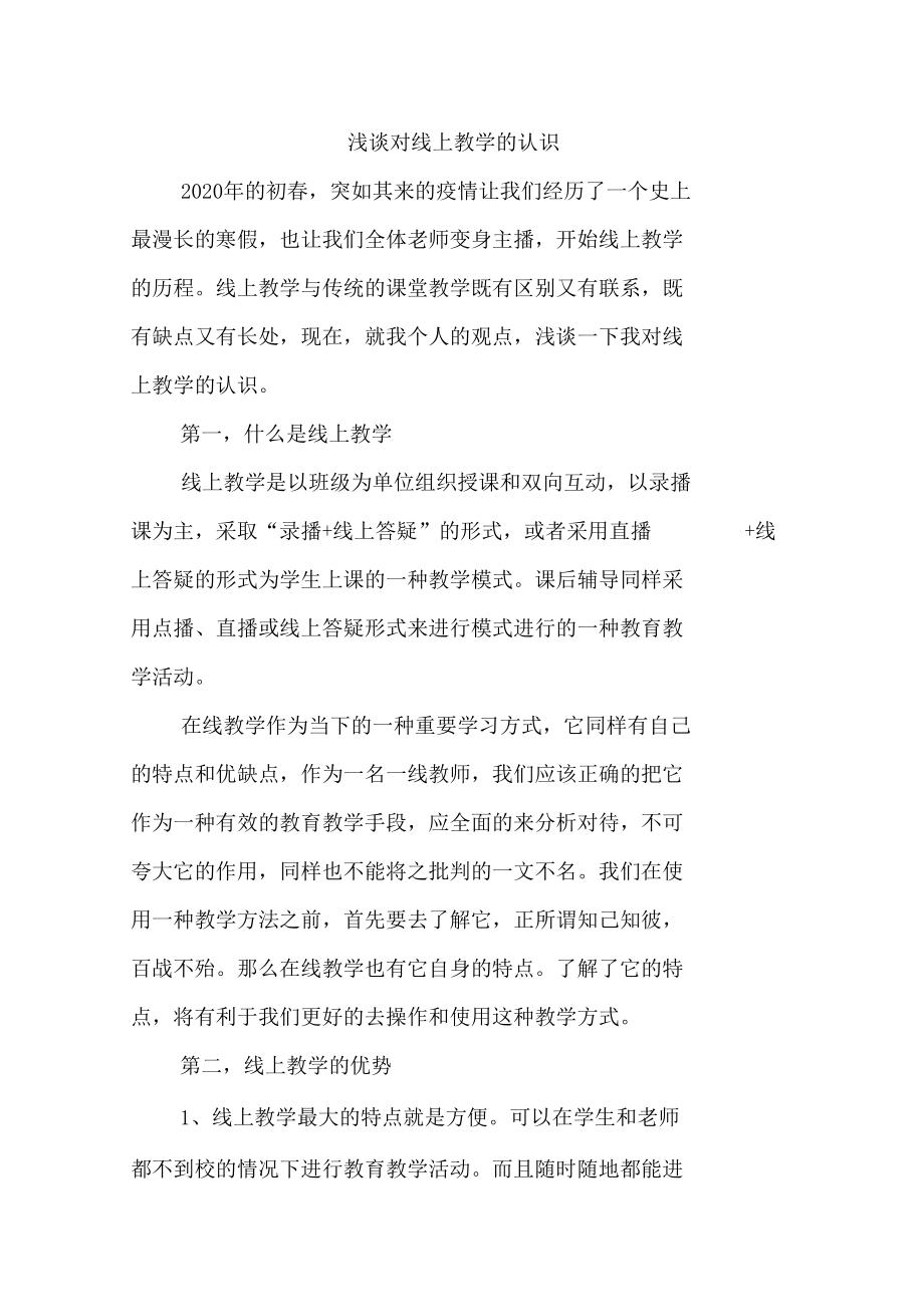 对线上教学的认识文档_第1页