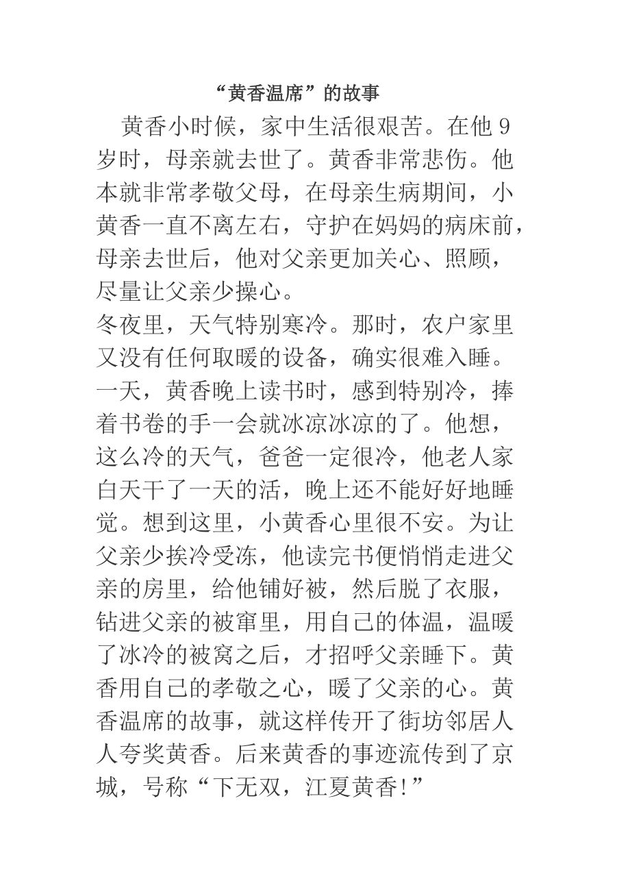 “黄香温席”的故事_第1页
