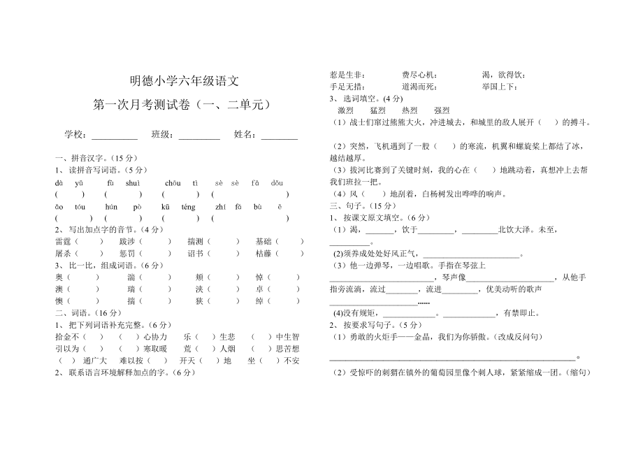 明德小学第一次月考语文试卷_第1页