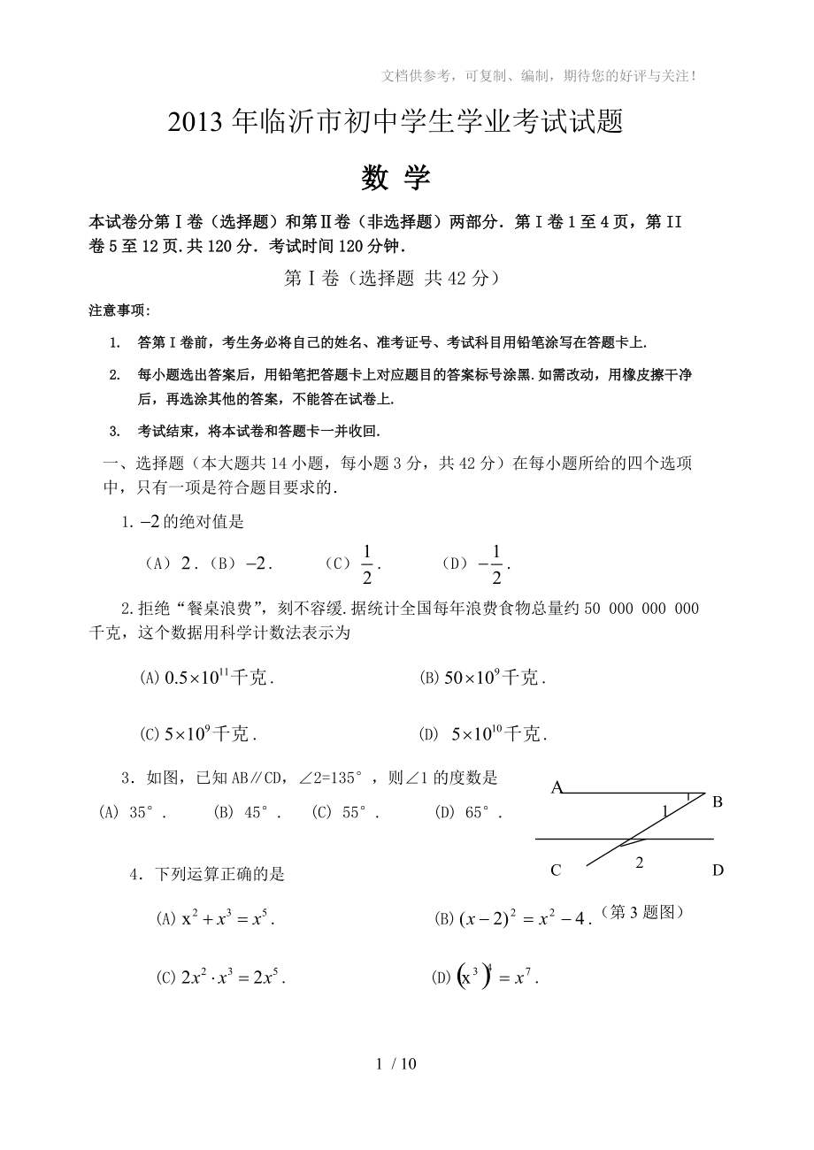 2013年临沂市初中学生学业考试数学试题_第1页