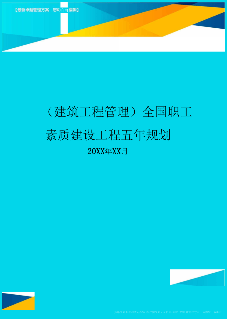 建筑工程管理全国职工素质建设工程五年规划_第1页