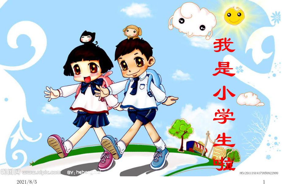 《我是小學(xué)生了》ppt課件幻燈片_第1頁