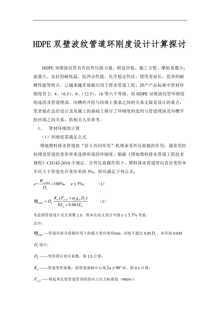 HDPE双壁波纹管道环刚度设计计算探讨_第1页