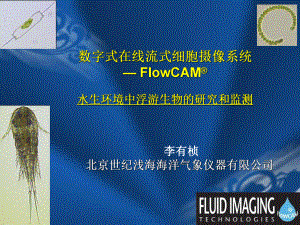 FlowCAM-流式细胞摄像系统